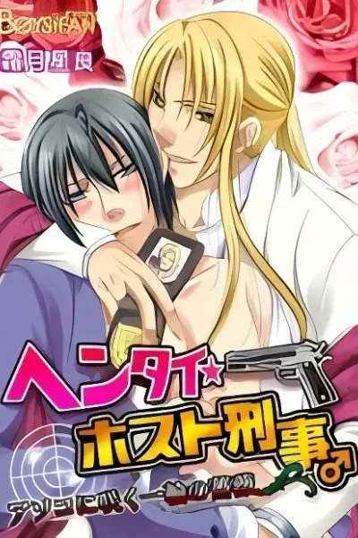 Hentai ★ Hosuto Keiji