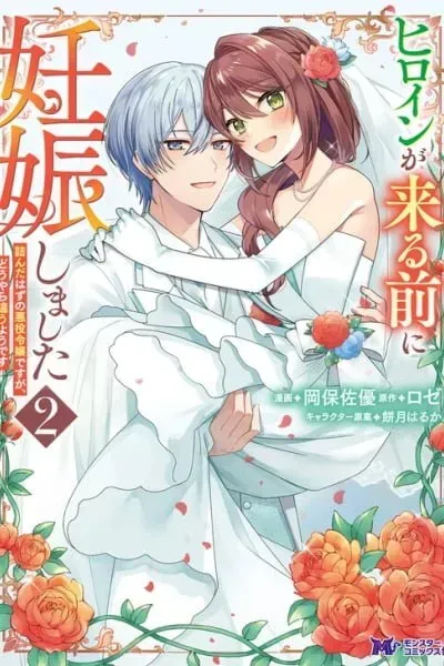 Heroine ga Kuru Mae ni Ninshin shimashita - Tsunda Hazu no Akuyaku Reijou desuga, Douyara Chigau youdesu