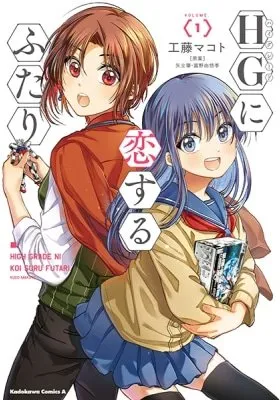 HG ni Koisuru Futari manga cover