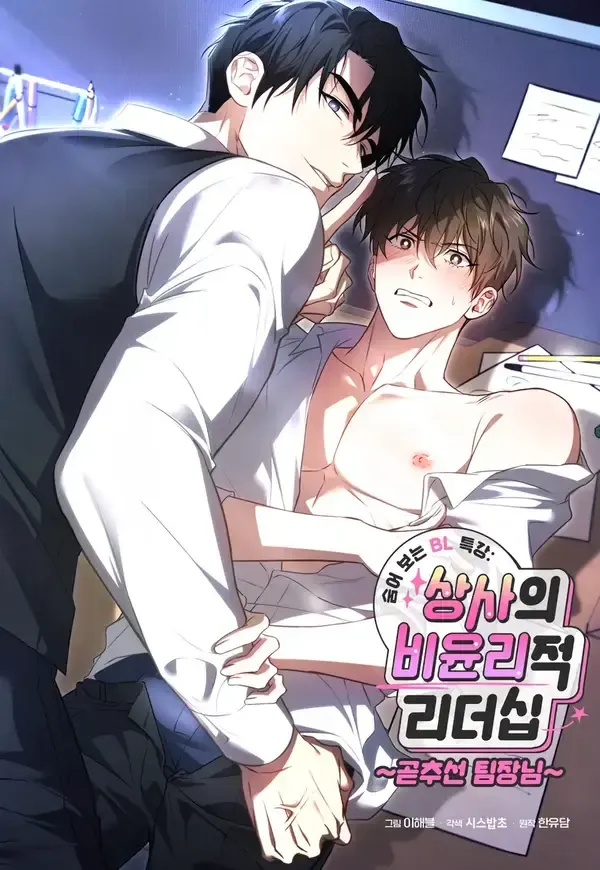 Hidden BL Special Lecture: The Boss’s Unethical Leadership ~The Upright Manager~