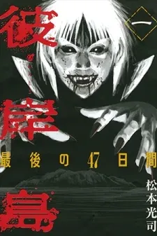 Higanjima - Last 47 Days manga cover