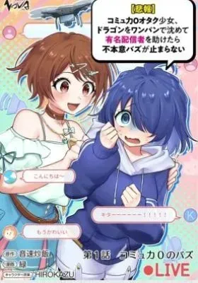 [Hihou] Comuryoku 0 Otaku Shoujo, Dragon wo One Punch de Shizumete, Yuumei Haishin-sha wo Tasuketara Fuhon'i Buzz ga Tomaranai