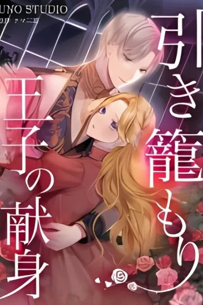 Hiki Kagomori Ouji no Kenshin