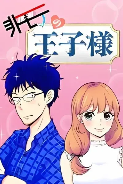 Himote no Ouji-sama