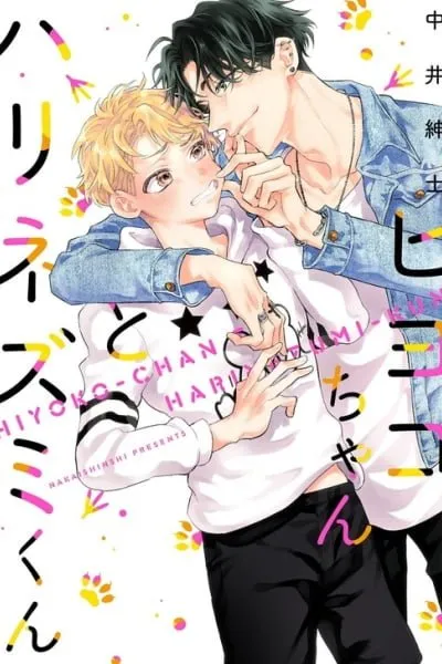 Hiyoko-chan to Harinezumi-kun