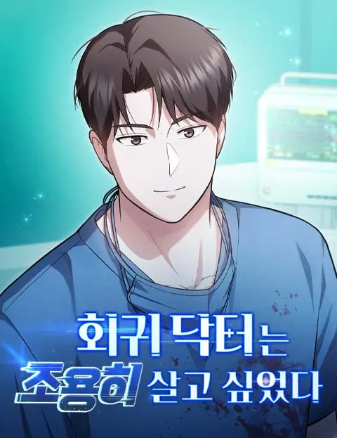 Hoegwi Doctor neun Joyonghi Salgo Sipeotda