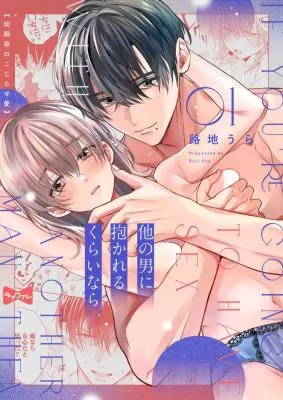 Hoka no Otoko ni Dakareru Kurainara -Osananajimi no Kojirase Ai-