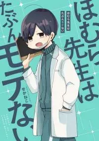 Homura-sensei wa Tabun Motenai