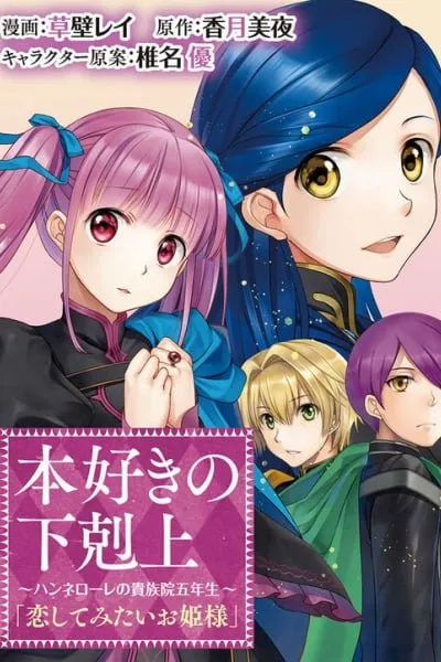 Honzuki no Gekokujou: Hannerōre no Kizoku-in Gonensei Ichi (Koishite Mitai O'hime-sama)