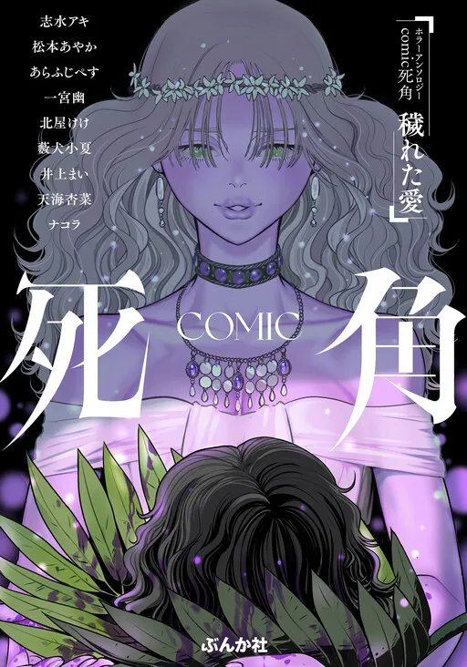 Horror Anthology Comic Blindside: Tainted Love manga cover