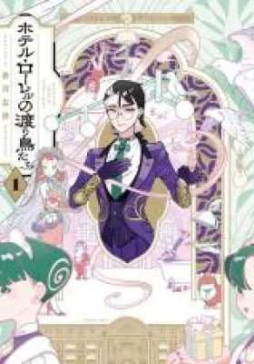 Hotel Laurel no Wataridoritachi
