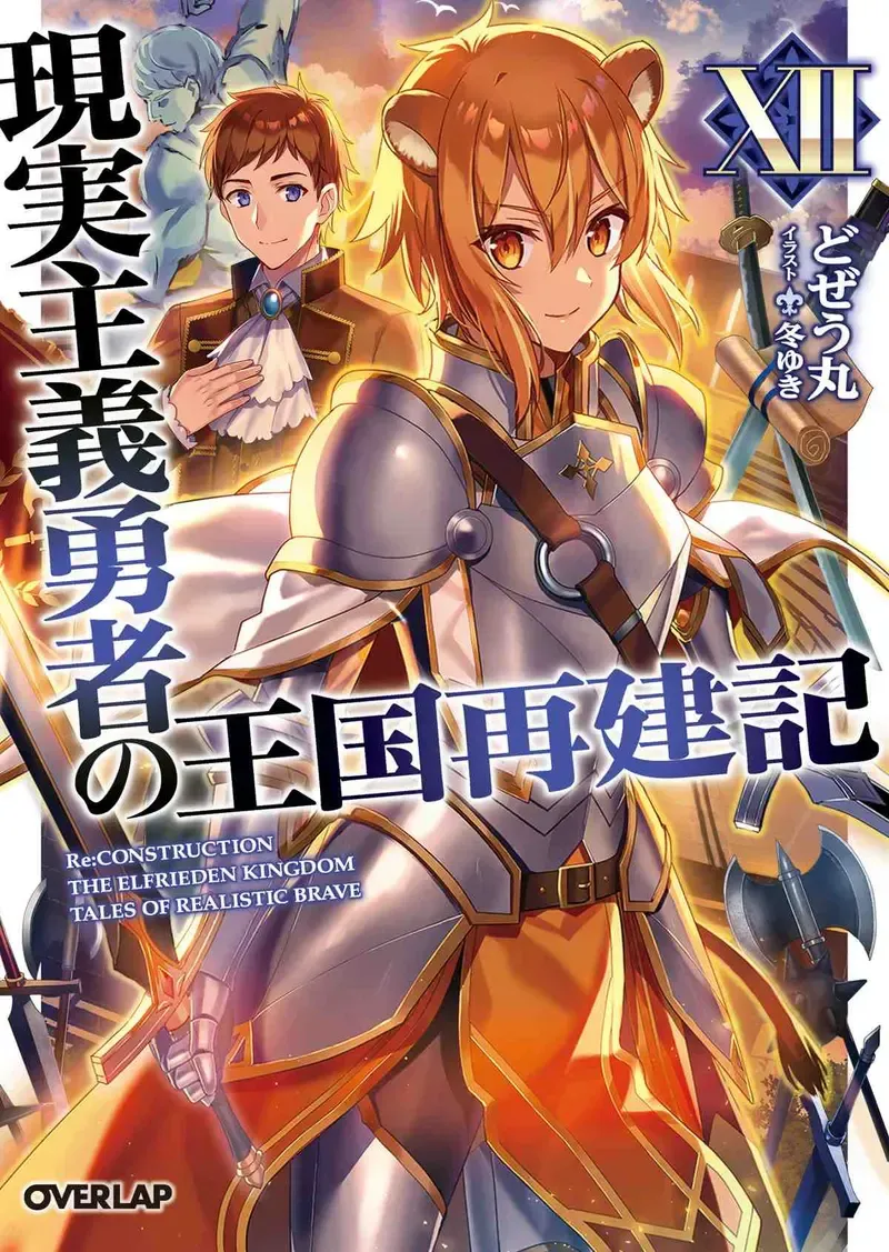 How a Realist Hero Rebuilt the Kingdom manga cover