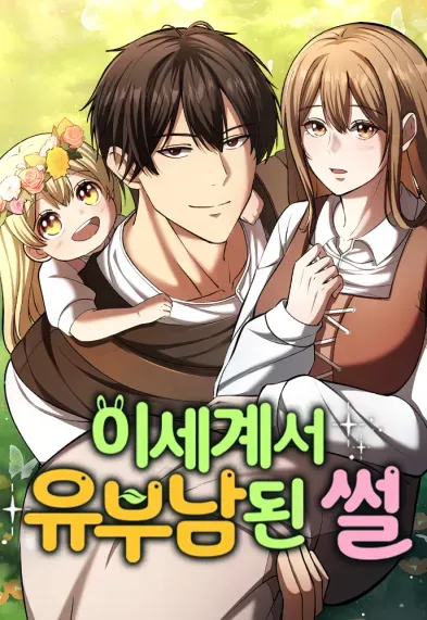 How I Became a Married Man in Another World