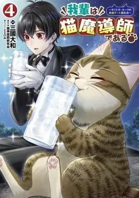 I Am a Cat Sorcerer: Luke the Tabby Cat's Comfortable Cheat Cat Life