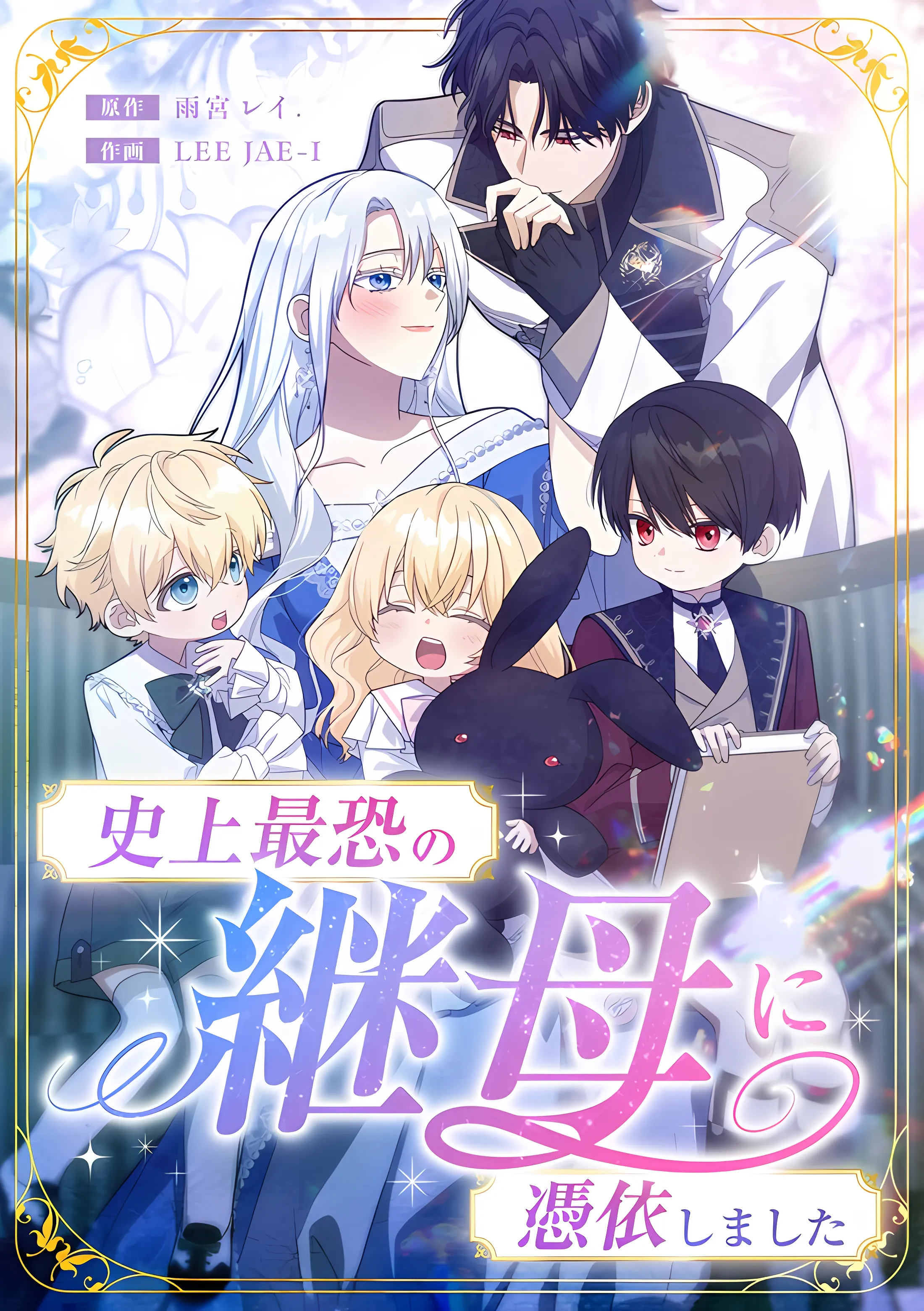 I Awakened as the Most Fearsome Stepmother?!