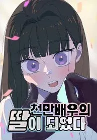 I Became a Top Actor’s Daughter