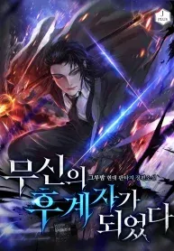 I Became the Successor of the Martial God