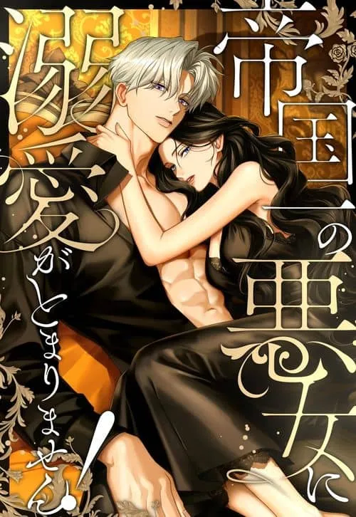 I Can’t Stop Doting on the Empire’s Most Notorious Villainess! manga cover