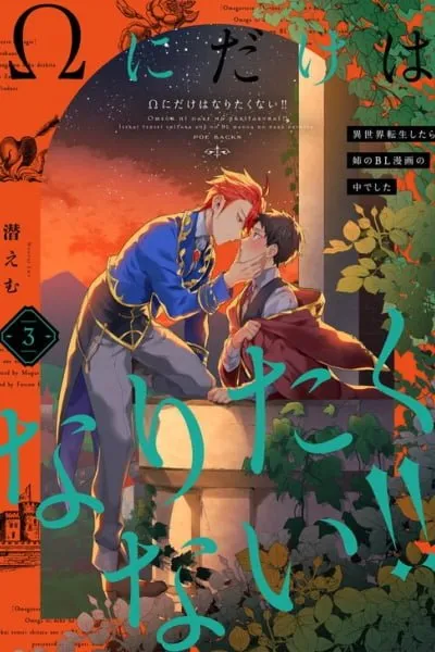I Don't Want to Be Just an Î© Omega! ~I Was in My Sister's BL Manga When I Reincarnated in Another World~