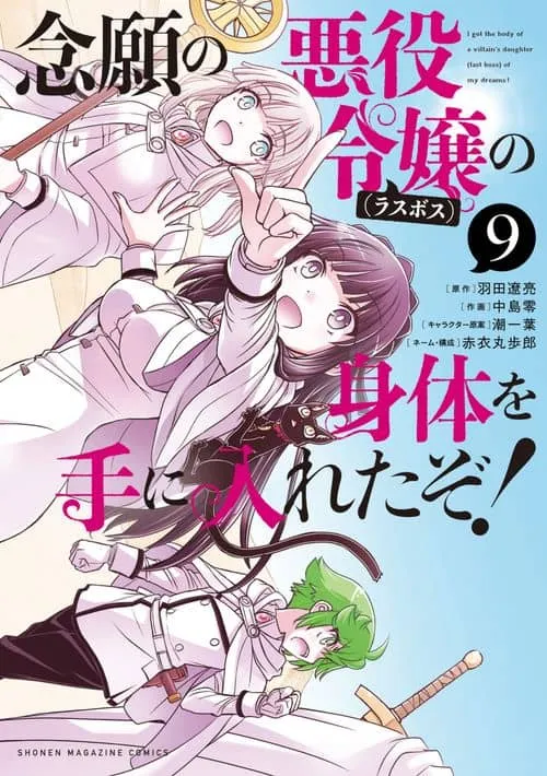 I Got My Wish and Reincarnated as the Villainess (Last Boss)! manga cover