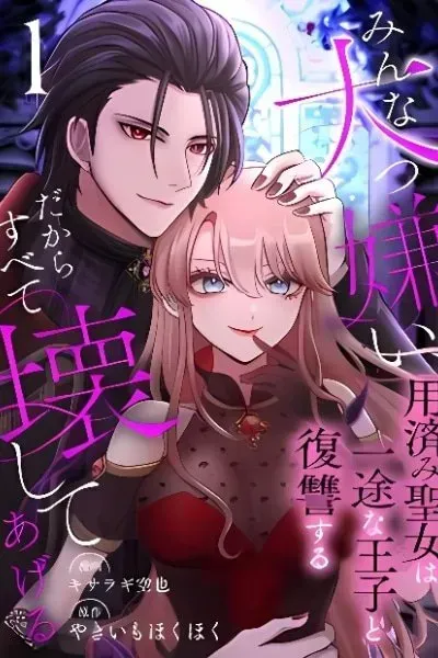 I Hate Everyone, so I'll Wreck It All ~Mistreated Saintess Seeks Revenge With Her Devoted Prince~