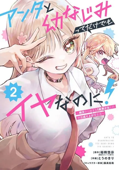 I Hate That We’re Childhood Friends!: My Rise to the Top of School Life with an S-Rank Beauty Begins After a Falling-Out