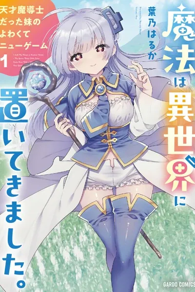 I Left My Magic Behind in Another World. A Terrible New Game for Little Sister Who Was Once a Genius Mage.