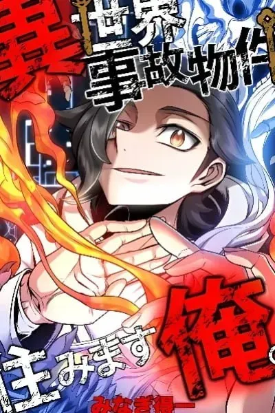 I Live in a Haunted Property in a Different World manga cover