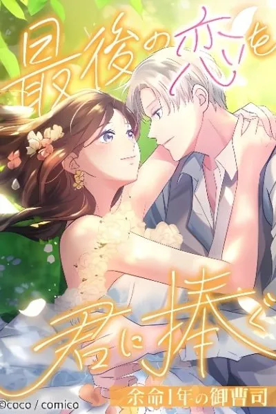I Offer You My Last Love ~The Young Heir with One Year to Live~ manga cover