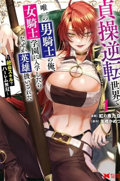 I, the Only Male Knight in a Chastity-Reversed World, Entered the Female Knight Academy and Was Treated as a Hero for Some Reason: Unrivaled in the Harem with My Unequaled Skills manga cover