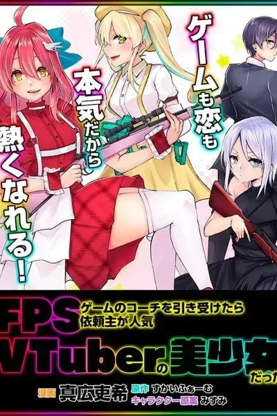 I Took a Job as an FPS Game Coach, and My Client Turned Out to Be a Popular VTuber Beautiful Girl