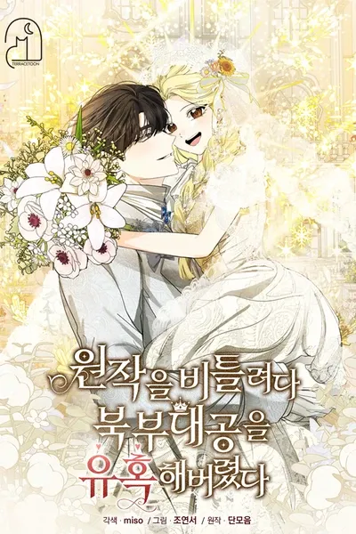 I Tried to Rewrite the Original Story, But Ended Up Seducing the Northern Grand Duke