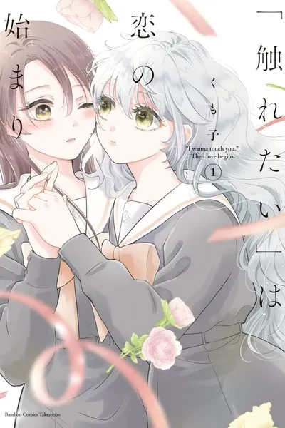 "I Wanna Touch You." Then Love Begins.