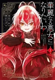 I Want to Be a Glamorous Villainess!  The Beloved Reincarnated Girl Enjoys Her Second Life to the Fullest manga cover