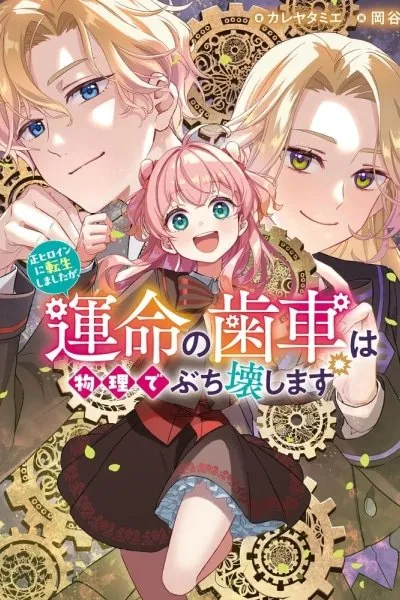 I Was Reincarnated as the Main Heroine, but I'll Physically Break the Gears of Fate
