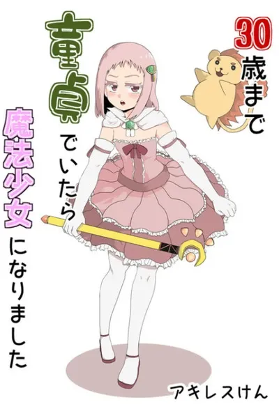 If I am a virgin until I am 30, I will became a magical girl
