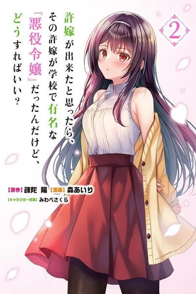 Iinazuke ga Dekita to Omottara, Sono Iinazuke ga Gakkou de Yuumei na "Akuyaku Reijou" Dattan dakedo, Dou Sureba Ii?