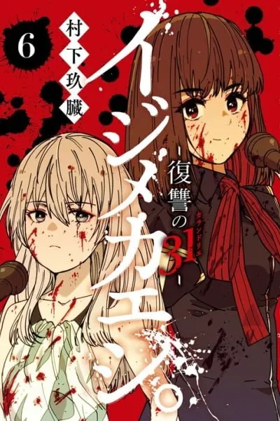 Ijimekaeshi. -Fukushuu no 31-
