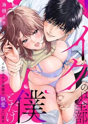 'Iku no wa Zenbu Boku to Dake' Ikase Jouzu na Kouhai no to Ai Kuã€‡seme