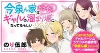 Imaizumin Chi wa Douyara Gal no Tamariba ni Natteru Rashii~DEEP~