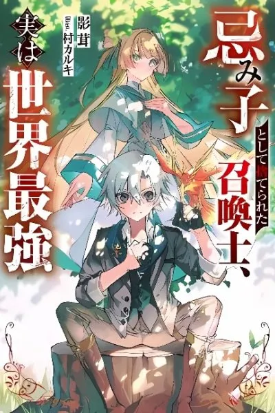 Imiko Toshite Suterareta Shoukanshi, Jitsu wa Sekai Saikyou