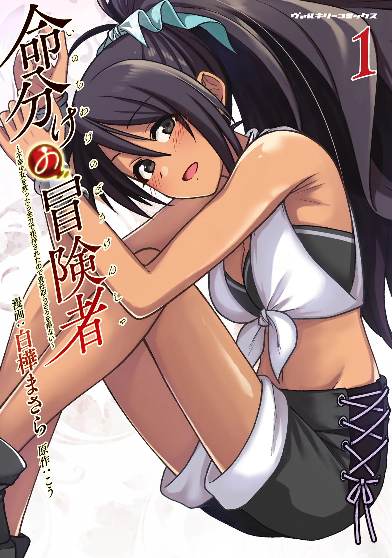 Inochiwake no Boukensha ~Fukou Shoujo wo Sukuttara Zenryoku de Suuhai Sareta node Sekinin Torazaru wo Enai~