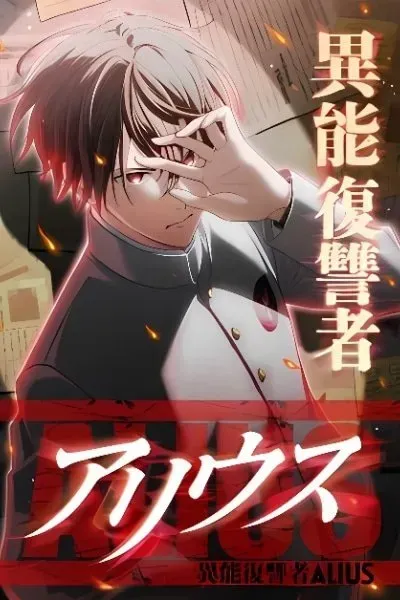Inou Fukushuusha - ALIUS