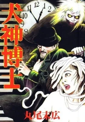 Inugami Hakase manga cover