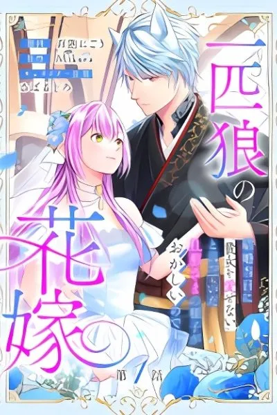 Ippiki Ookami no Hanayome - Kekkon Toujitsu ni "Kijo wo Aisenai" to Itteita Danna-sama no Yousu ga Okashii no desu ga