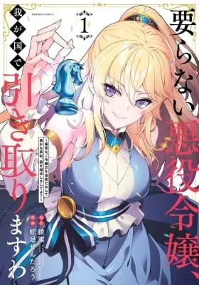 Iranai Akuyaku Reijou, Waga Kuni de Hikitorimasu wa