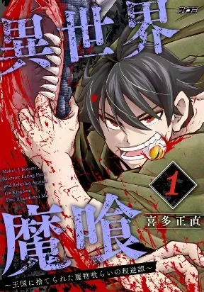 Isekai Demon Eater  I Became a Monster Eating Hero and Rebelled Against the Kingdom That Abandoned Me