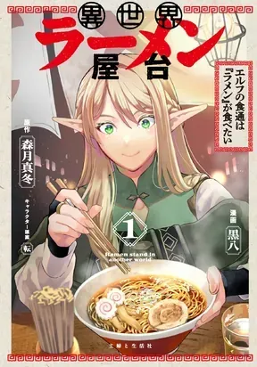Isekai Ramen Yatai Elf no Shokutsuu wa Ramen ga Tabetai manga cover