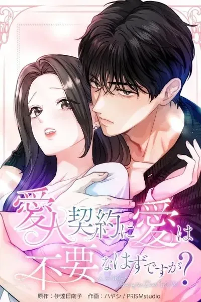 Isn't Love Supposed to be Unnecessary in a Mistress Contract?