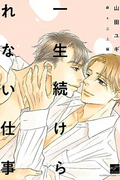 Isshou Tsuzukerarenai Shigoto side story - Mori and Mikami